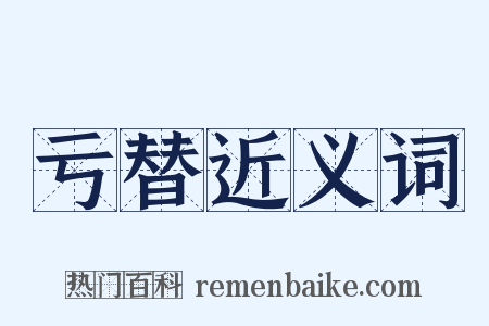 亏替近义词是什么意思的图片
